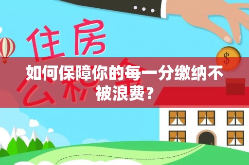 新邱如何保障你的每一分缴纳不被浪费？
