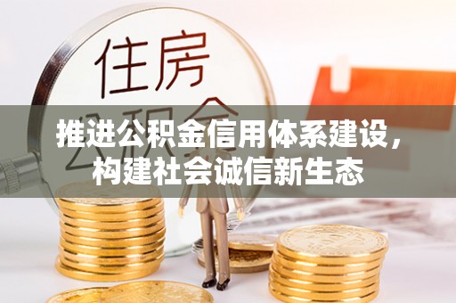 新邱推进公积金信用体系建设，构建社会诚信新生态