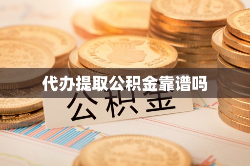 新邱代办提取公积金靠谱吗