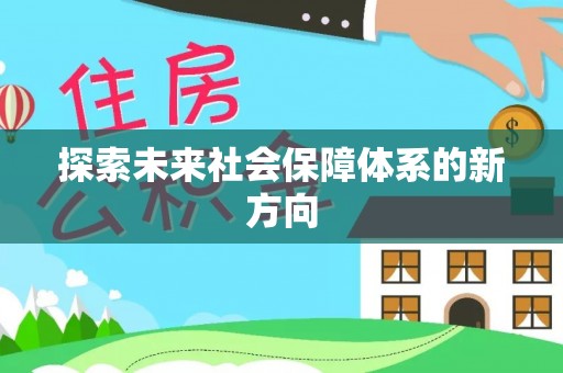 新邱探索未来社会保障体系的新方向