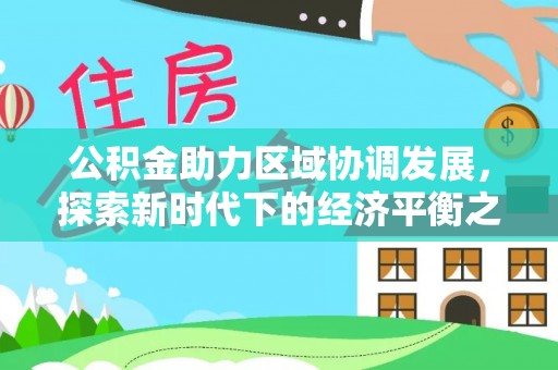 新邱公积金助力区域协调发展，探索新时代下的经济平衡之道