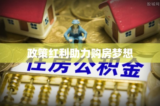 新邱政策红利助力购房梦想