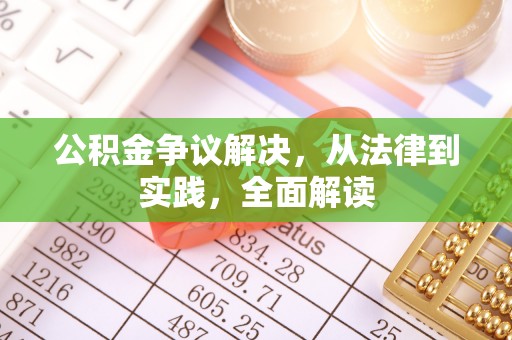 新邱公积金争议解决，从法律到实践，全面解读