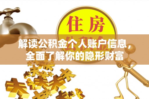 新邱解读公积金个人账户信息，全面了解你的隐形财富