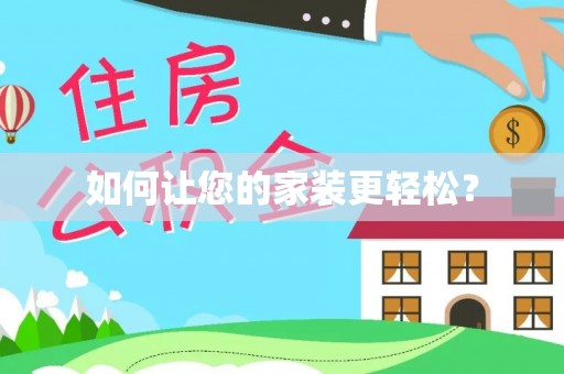 新邱如何让您的家装更轻松？