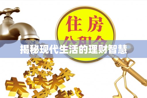 新邱揭秘现代生活的理财智慧