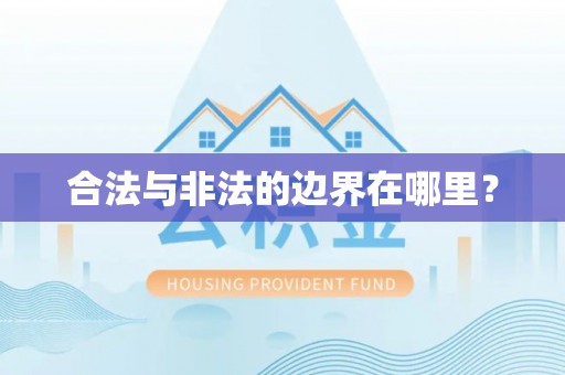 新邱合法与非法的边界在哪里？