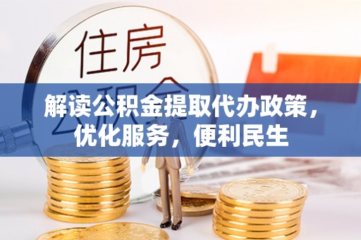 新邱解读公积金提取代办政策，优化服务，便利民生