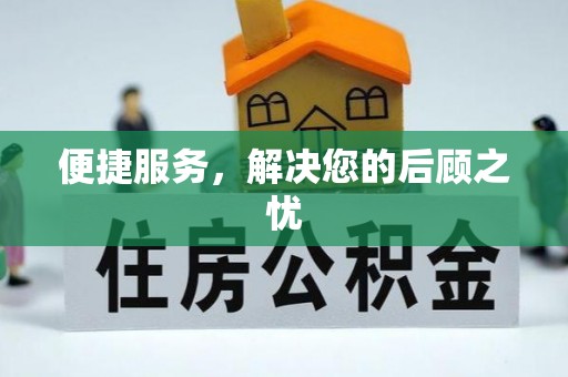 新邱便捷服务，解决您的后顾之忧