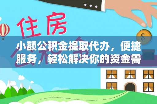 新邱小额公积金提取代办，便捷服务，轻松解决你的资金需求