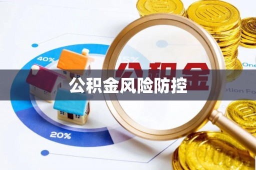 新邱公积金风险防控