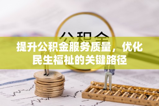 新邱提升公积金服务质量，优化民生福祉的关键路径