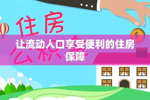 新邱让流动人口享受便利的住房保障