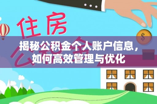 新邱揭秘公积金个人账户信息，如何高效管理与优化