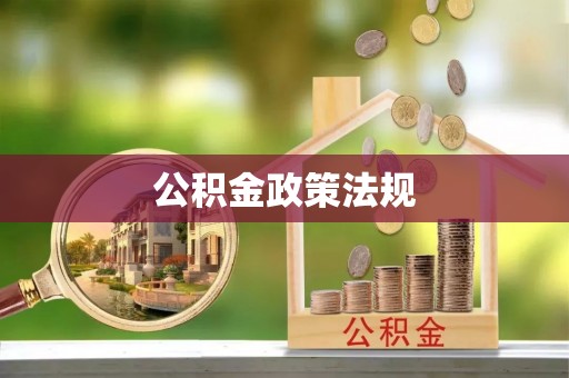 新邱公积金政策法规