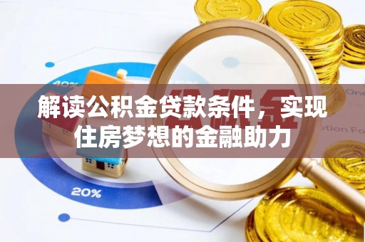 新邱解读公积金贷款条件，实现住房梦想的金融助力