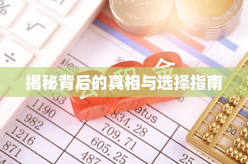 新邱揭秘背后的真相与选择指南