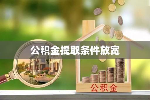 新邱公积金提取条件放宽