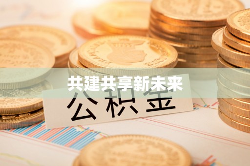 新邱共建共享新未来