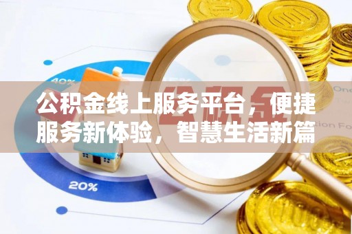 新邱公积金线上服务平台，便捷服务新体验，智慧生活新篇章