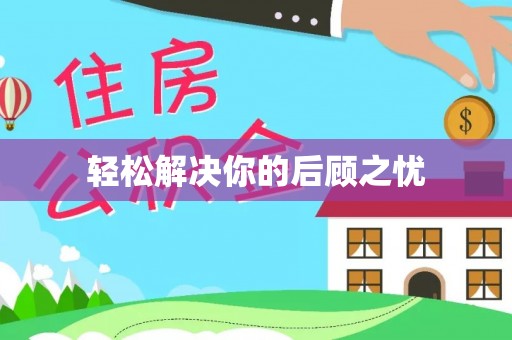 新邱轻松解决你的后顾之忧
