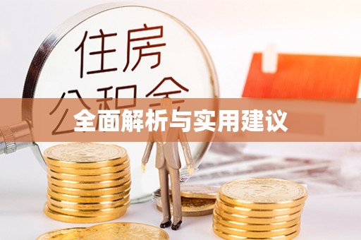 新邱全面解析与实用建议