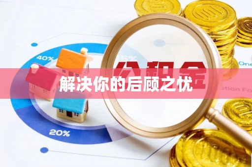 新邱解决你的后顾之忧