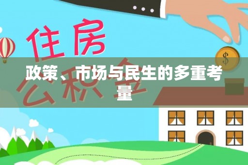 新邱政策、市场与民生的多重考量