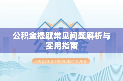 新邱公积金提取常见问题解析与实用指南