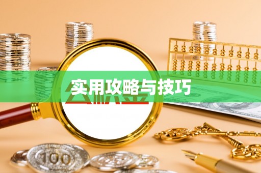 新邱实用攻略与技巧