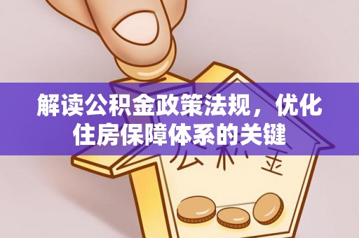 新邱解读公积金政策法规，优化住房保障体系的关键