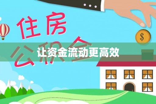 新邱让资金流动更高效