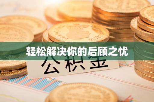 新邱轻松解决你的后顾之忧