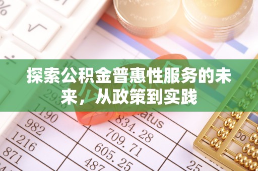 新邱探索公积金普惠性服务的未来，从政策到实践