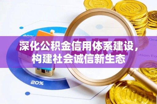 新邱深化公积金信用体系建设，构建社会诚信新生态