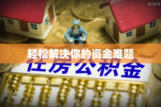 新邱轻松解决你的资金难题