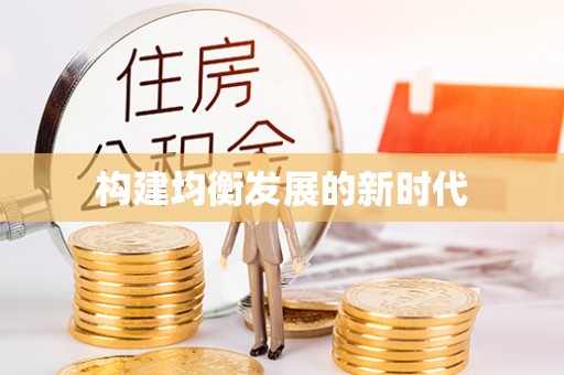 新邱构建均衡发展的新时代