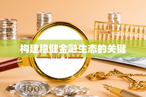 新邱构建稳健金融生态的关键
