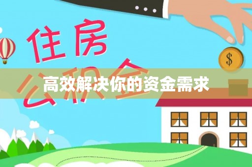 新邱高效解决你的资金需求
