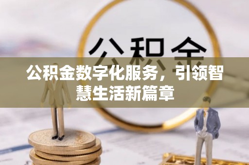 新邱公积金数字化服务，引领智慧生活新篇章