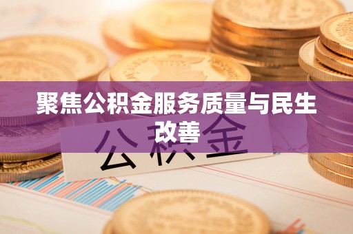 新邱聚焦公积金服务质量与民生改善