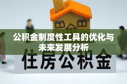 新邱公积金制度性工具的优化与未来发展分析