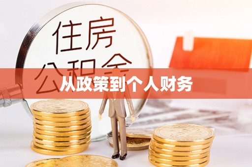 新邱从政策到个人财务