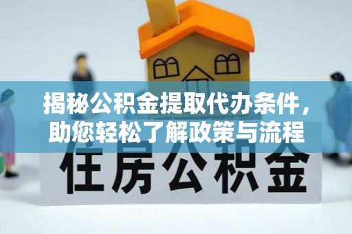 新邱揭秘公积金提取代办条件，助您轻松了解政策与流程