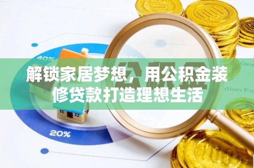 新邱解锁家居梦想，用公积金装修贷款打造理想生活