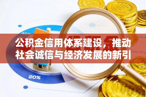 新邱公积金信用体系建设，推动社会诚信与经济发展的新引擎