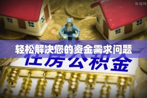 新邱轻松解决您的资金需求问题