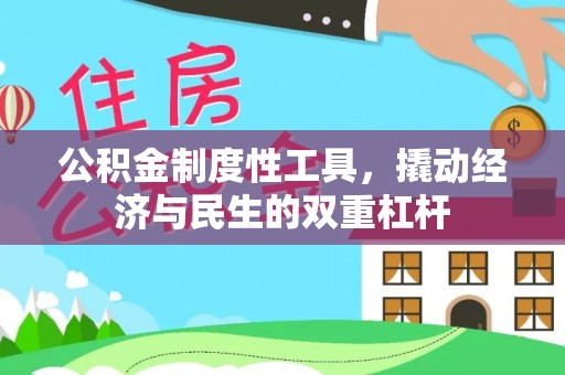 新邱公积金制度性工具，撬动经济与民生的双重杠杆