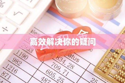新邱高效解决你的疑问