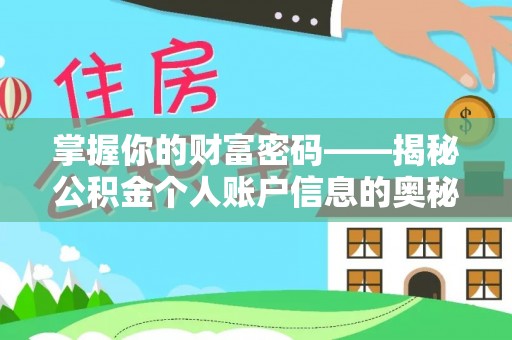 新邱掌握你的财富密码——揭秘公积金个人账户信息的奥秘
